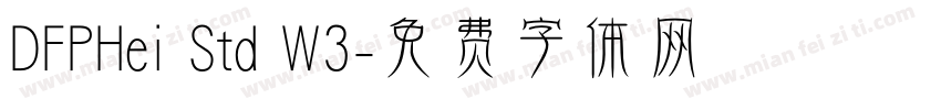 DFPHei Std W3字体转换